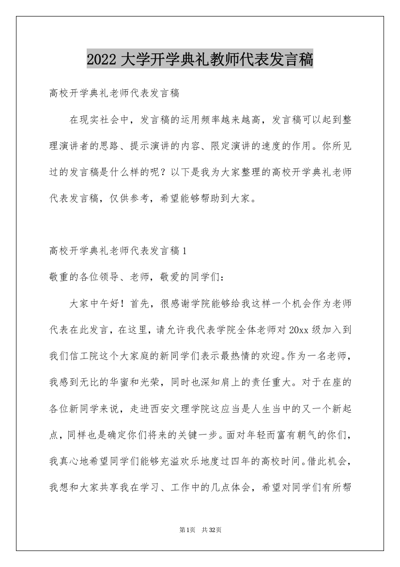 2022大学开学典礼教师代表发言稿_4