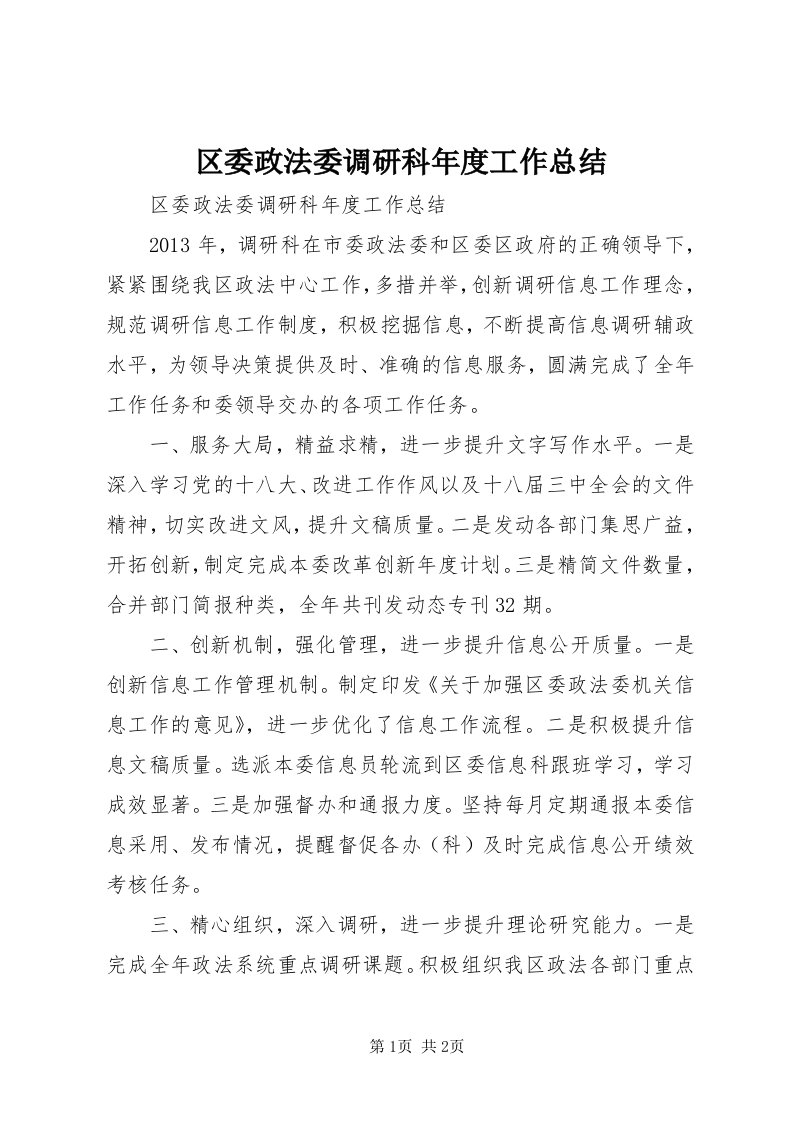 5区委政法委调研科年度工作总结