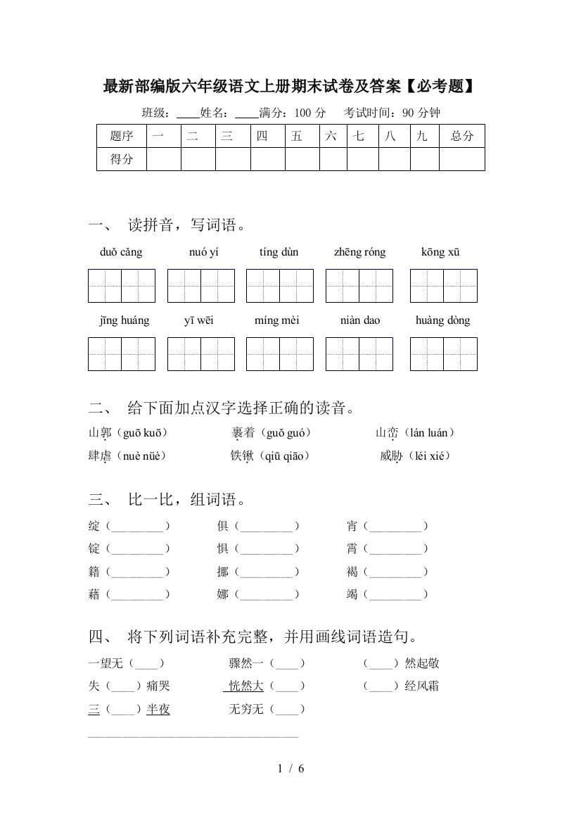 最新部编版六年级语文上册期末试卷及答案【必考题】