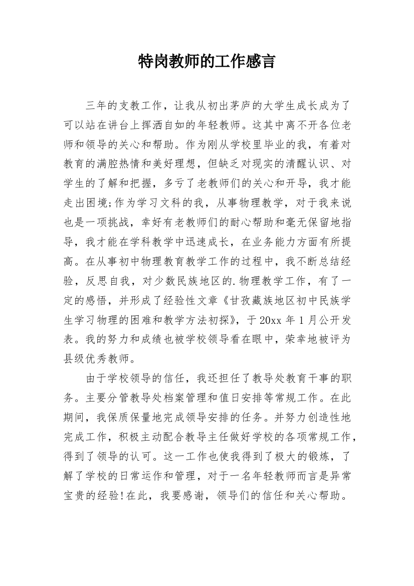 特岗教师的工作感言