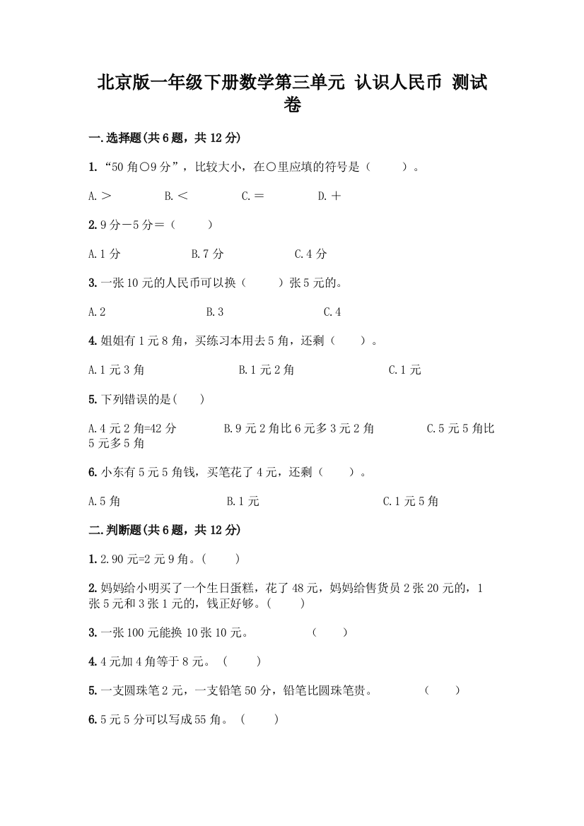 北京版一年级下册数学第三单元-认识人民币-测试卷【实用】