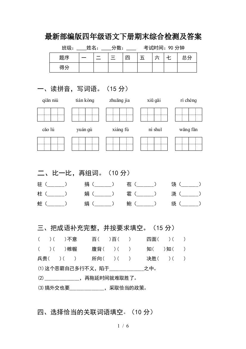 最新部编版四年级语文下册期末综合检测及答案