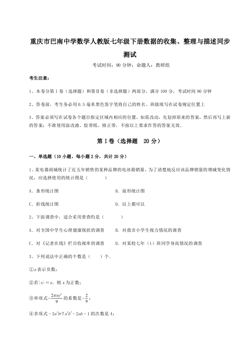 难点详解重庆市巴南中学数学人教版七年级下册数据的收集、整理与描述同步测试A卷（详解版）