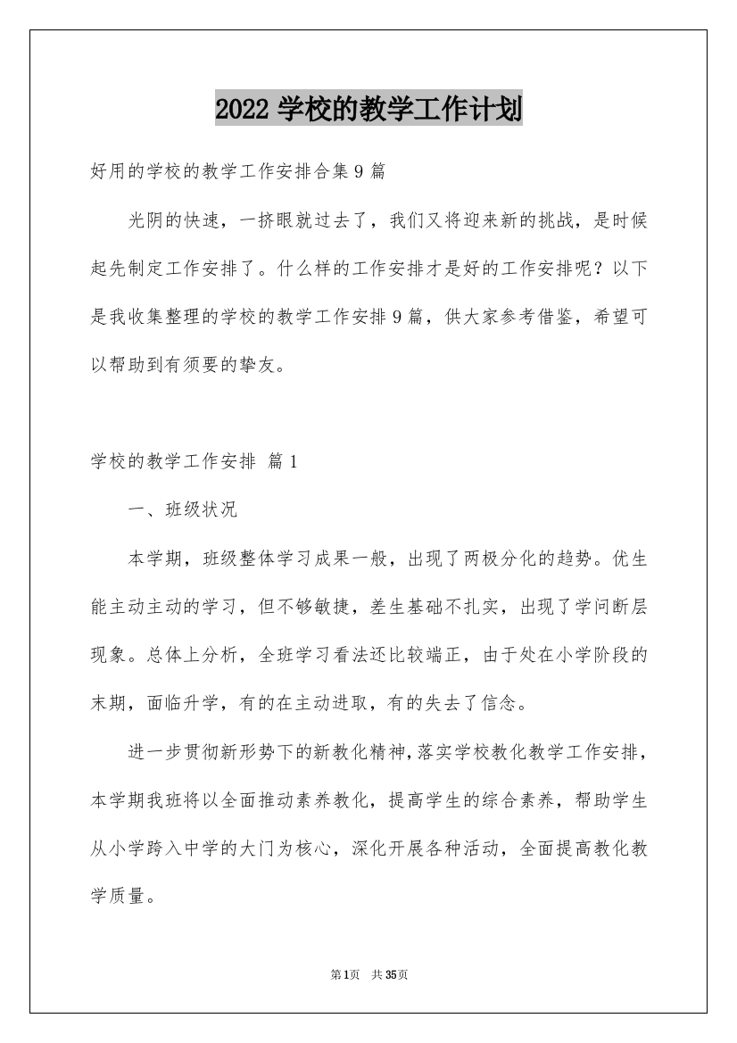 2022学校的教学工作计划_17