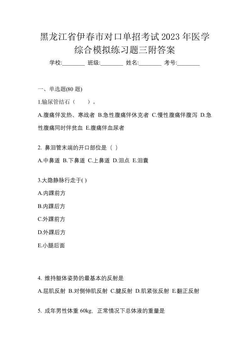 黑龙江省伊春市对口单招考试2023年医学综合模拟练习题三附答案