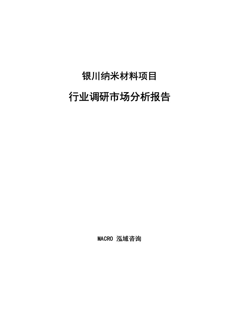 银川纳米材料项目行业调研市场分析报告