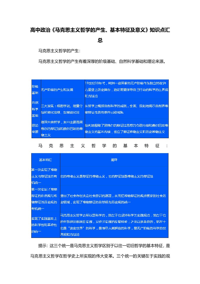 高中政治马克思主义哲学的产生基本特征及意义知识点汇总