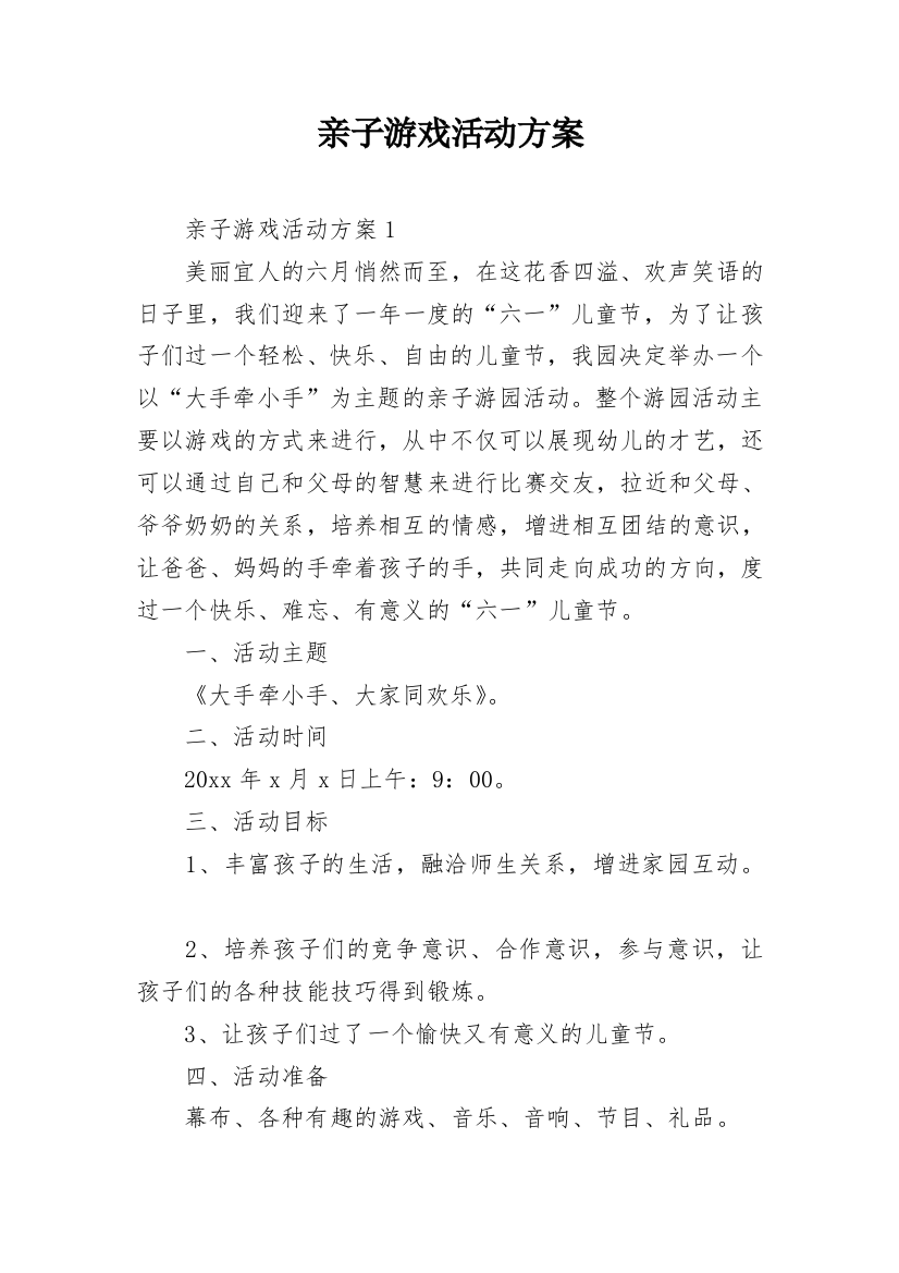 亲子游戏活动方案_3