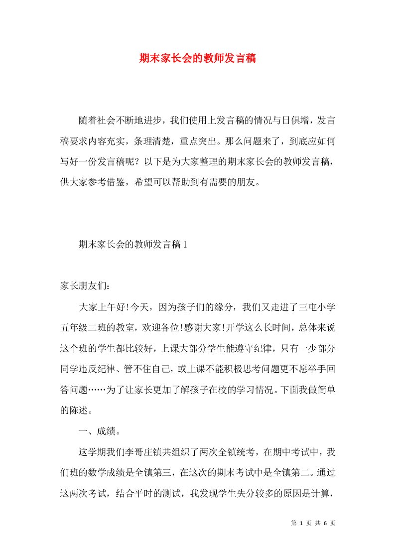 期末家长会的教师发言稿