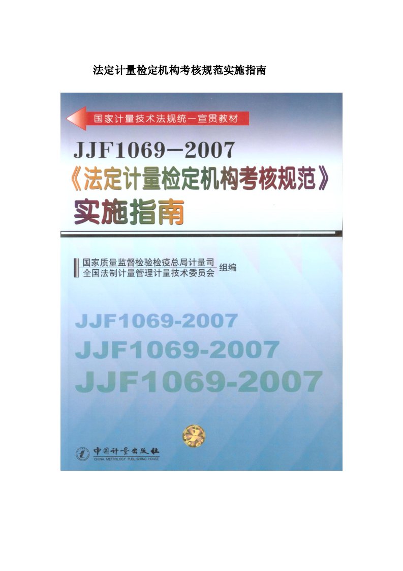 《法定计量检定机构考核规范》实施指南