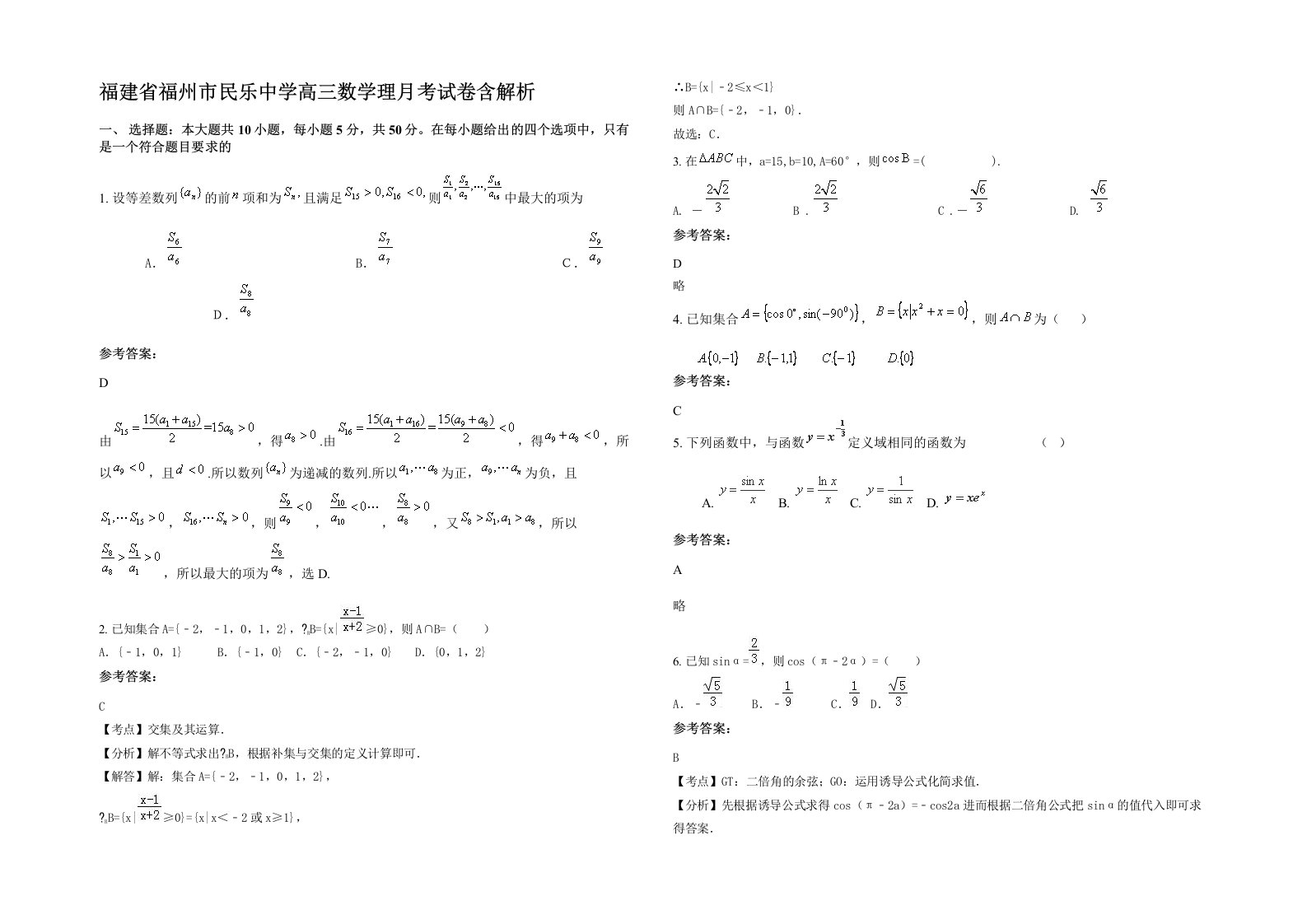 福建省福州市民乐中学高三数学理月考试卷含解析