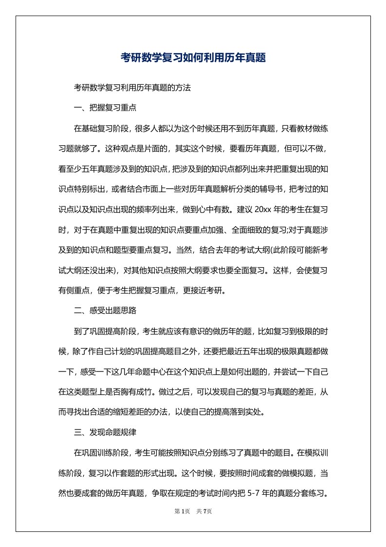 考研数学复习如何利用历年真题