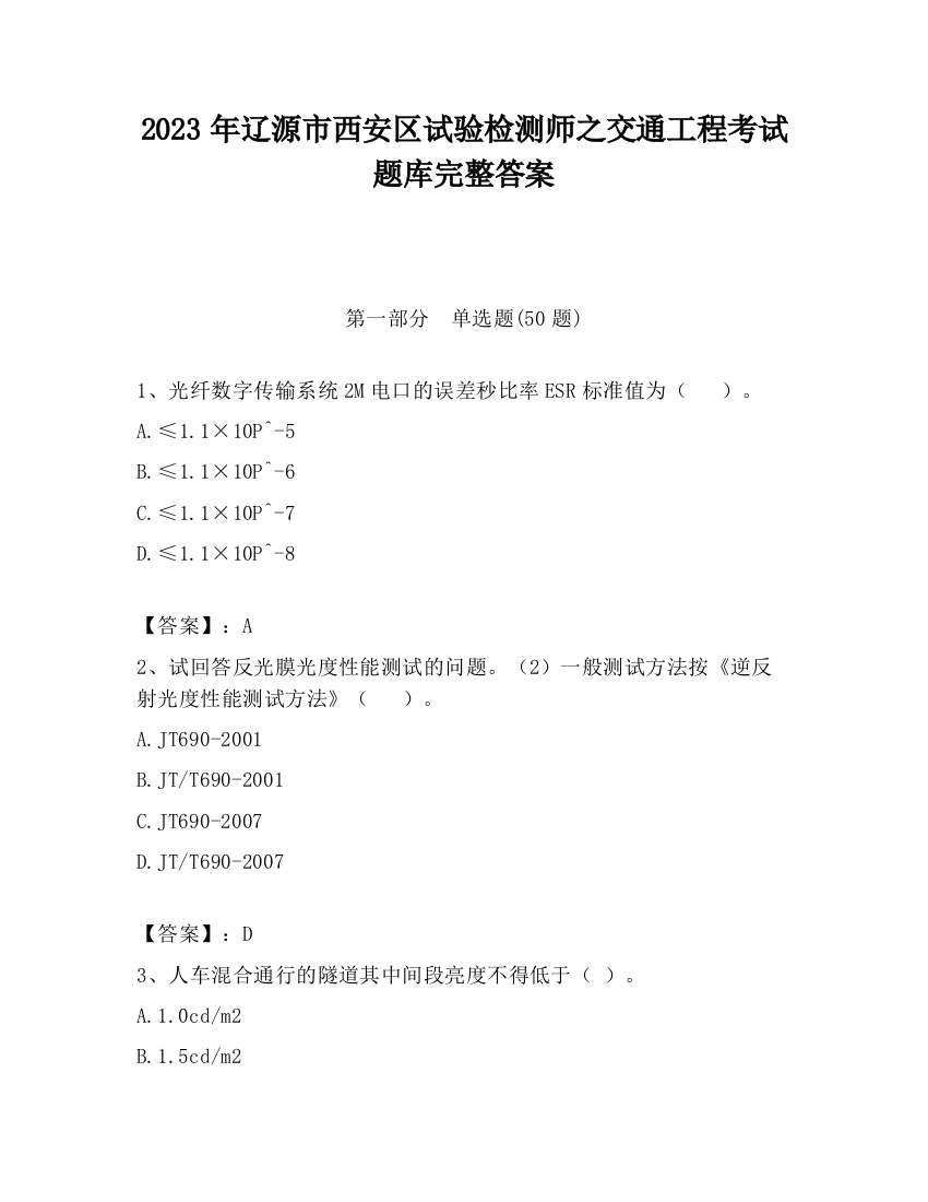 2023年辽源市西安区试验检测师之交通工程考试题库完整答案