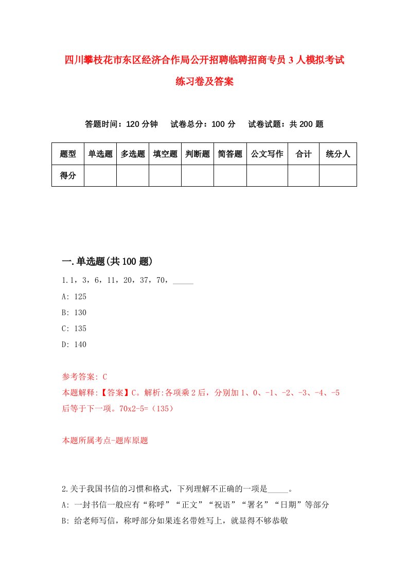 四川攀枝花市东区经济合作局公开招聘临聘招商专员3人模拟考试练习卷及答案第6卷