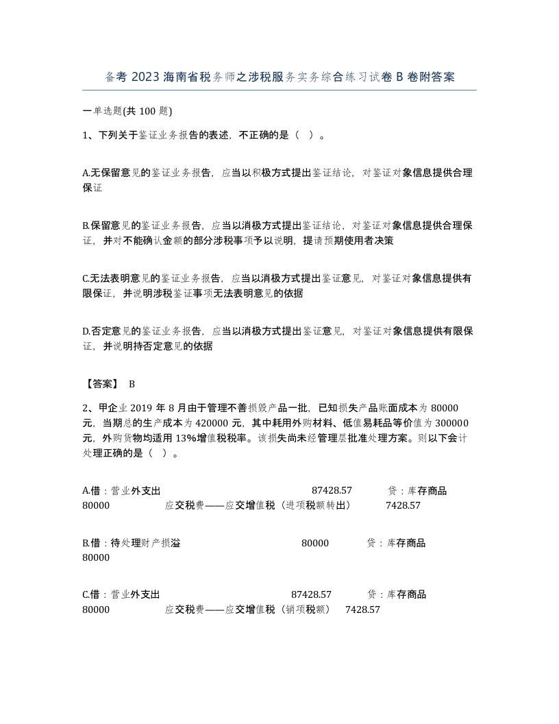 备考2023海南省税务师之涉税服务实务综合练习试卷B卷附答案