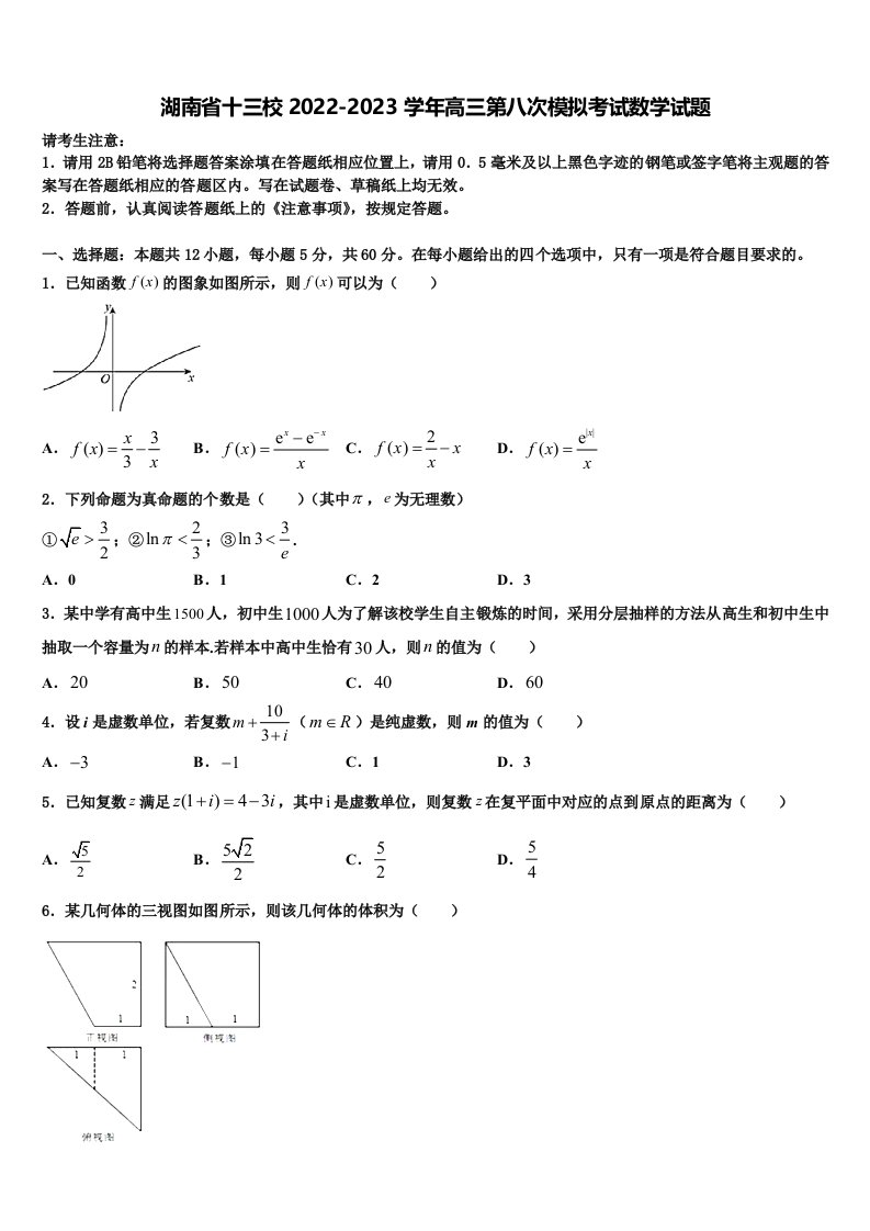 湖南省十三校2022-2023学年高三第八次模拟考试数学试题