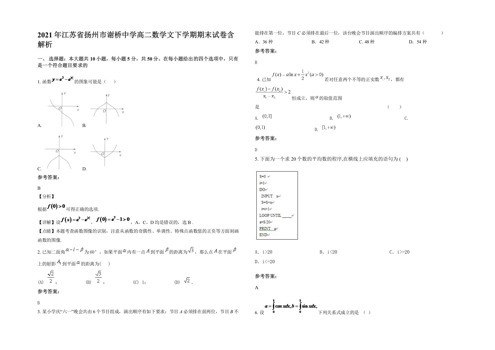 2021年江苏省扬州市谢桥中学高二数学文下学期期末试卷含解析