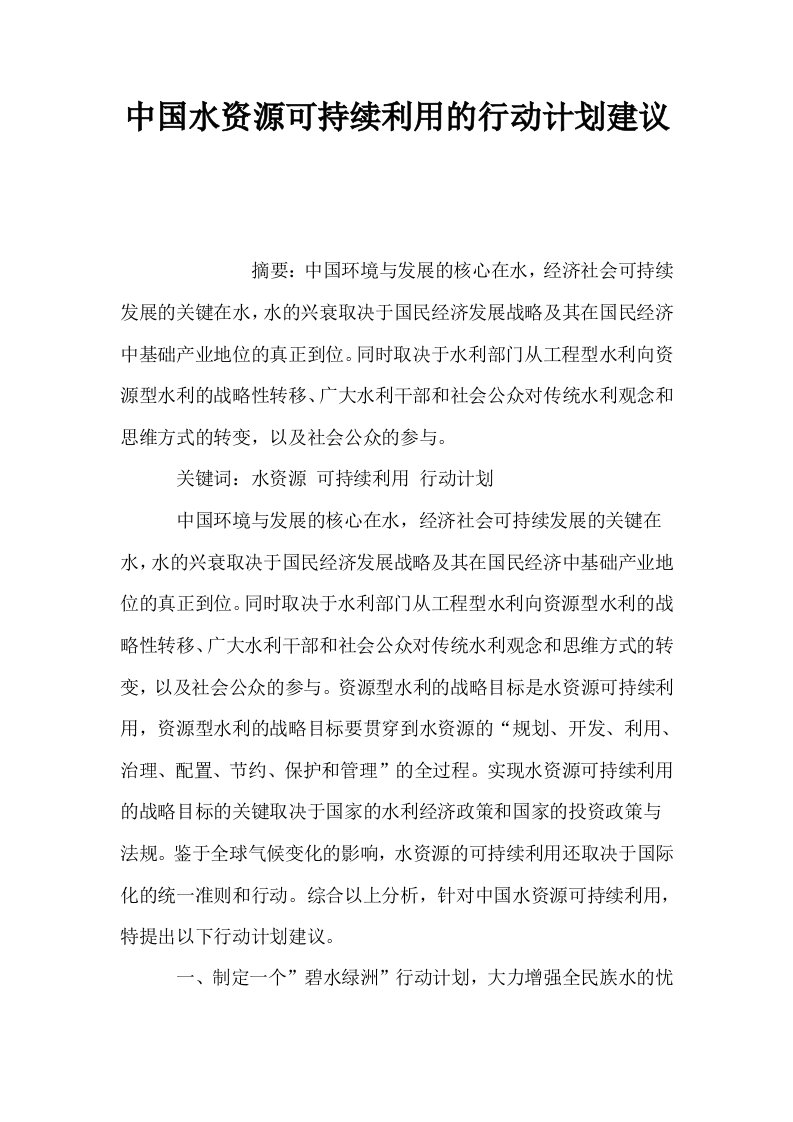 中国水资源可持续利用的行动计划建议