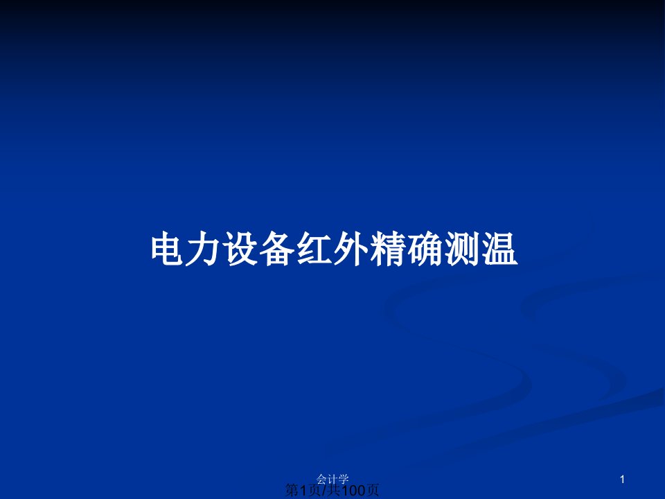 电力设备红外精确测温PPT教案