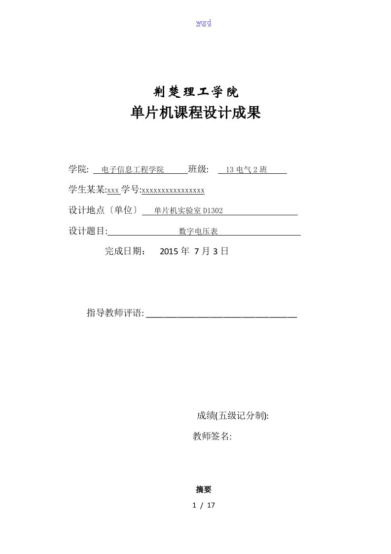 基于某STC89C52的数字电压表设计报告材料