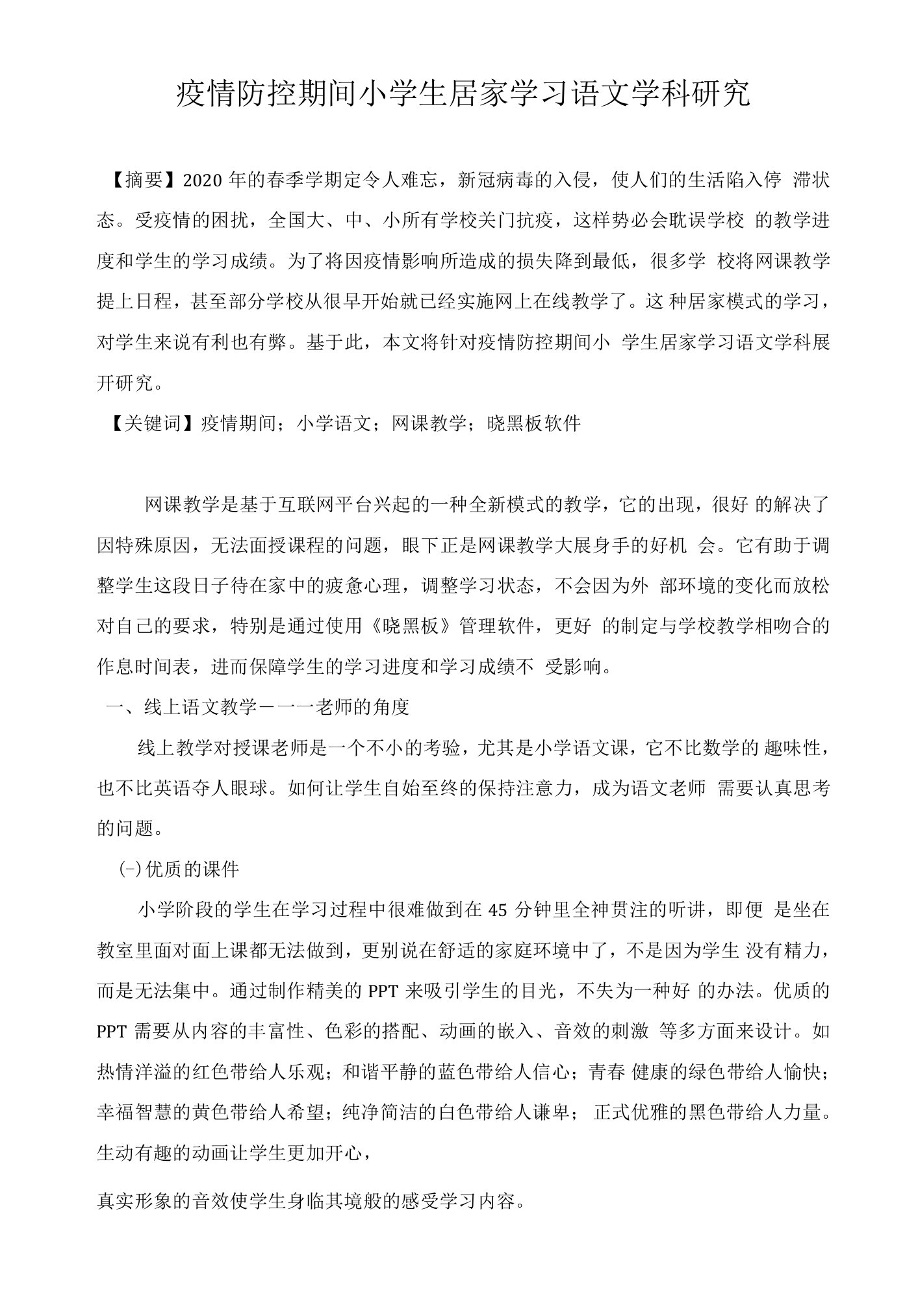 疫情防控期间小学生居家学习语文学科研究