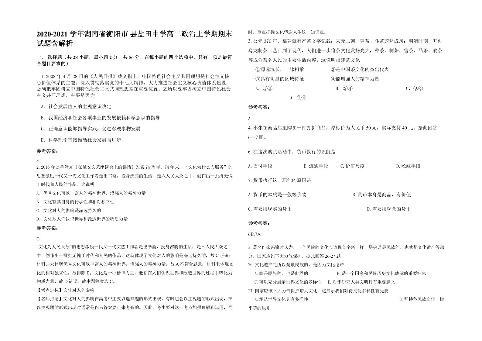 2020-2021学年湖南省衡阳市县盐田中学高二政治上学期期末试题含解析