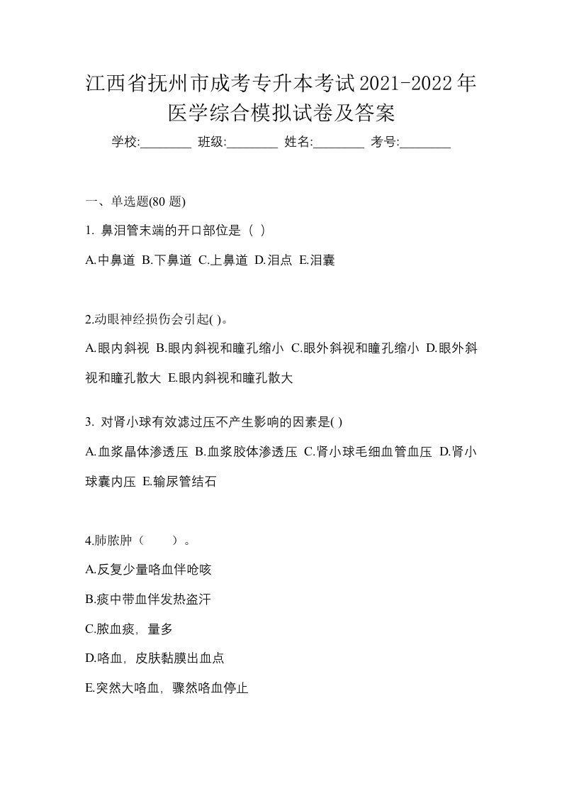 江西省抚州市成考专升本考试2021-2022年医学综合模拟试卷及答案