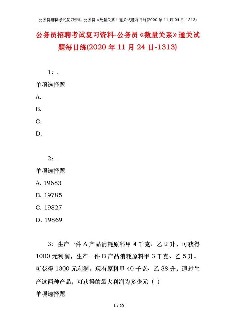 公务员招聘考试复习资料-公务员数量关系通关试题每日练2020年11月24日-1313