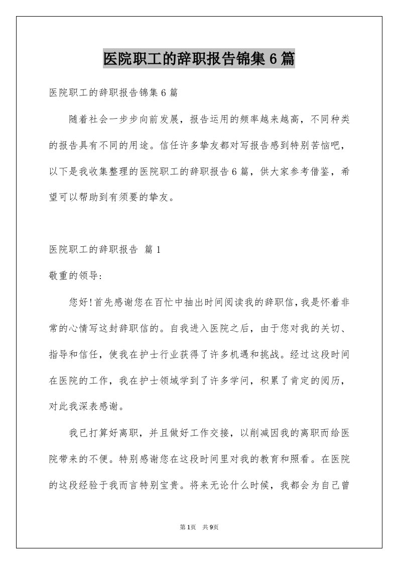 医院职工的辞职报告锦集6篇