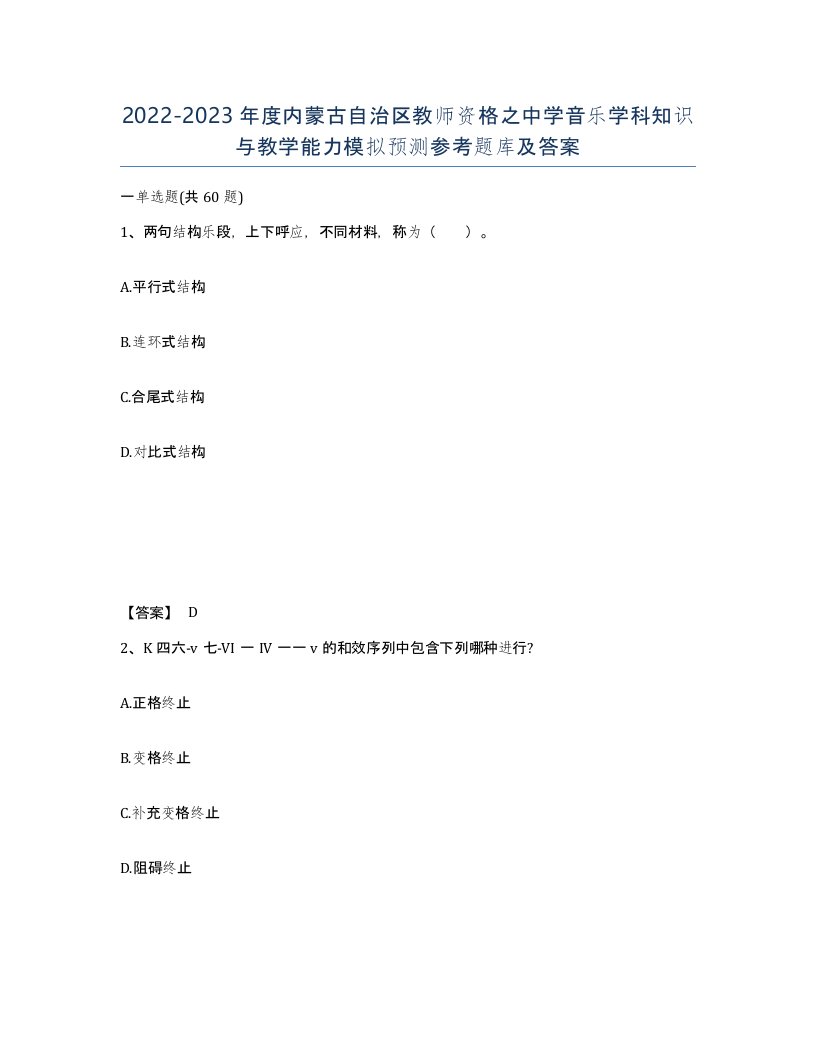 2022-2023年度内蒙古自治区教师资格之中学音乐学科知识与教学能力模拟预测参考题库及答案