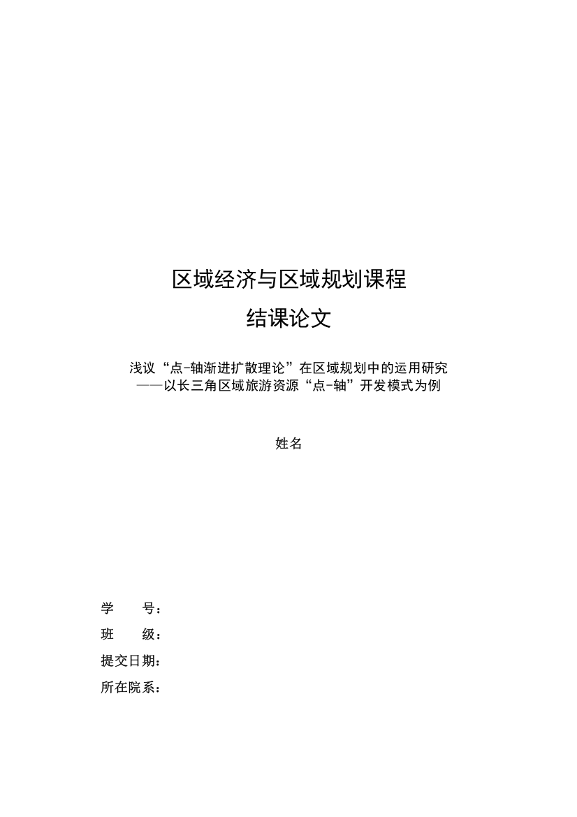 区域经济学论文--浅议-点-轴渐进扩散理论-在区域规划中的运用研究——以长三角区域旅游资源-点-轴-开发模式