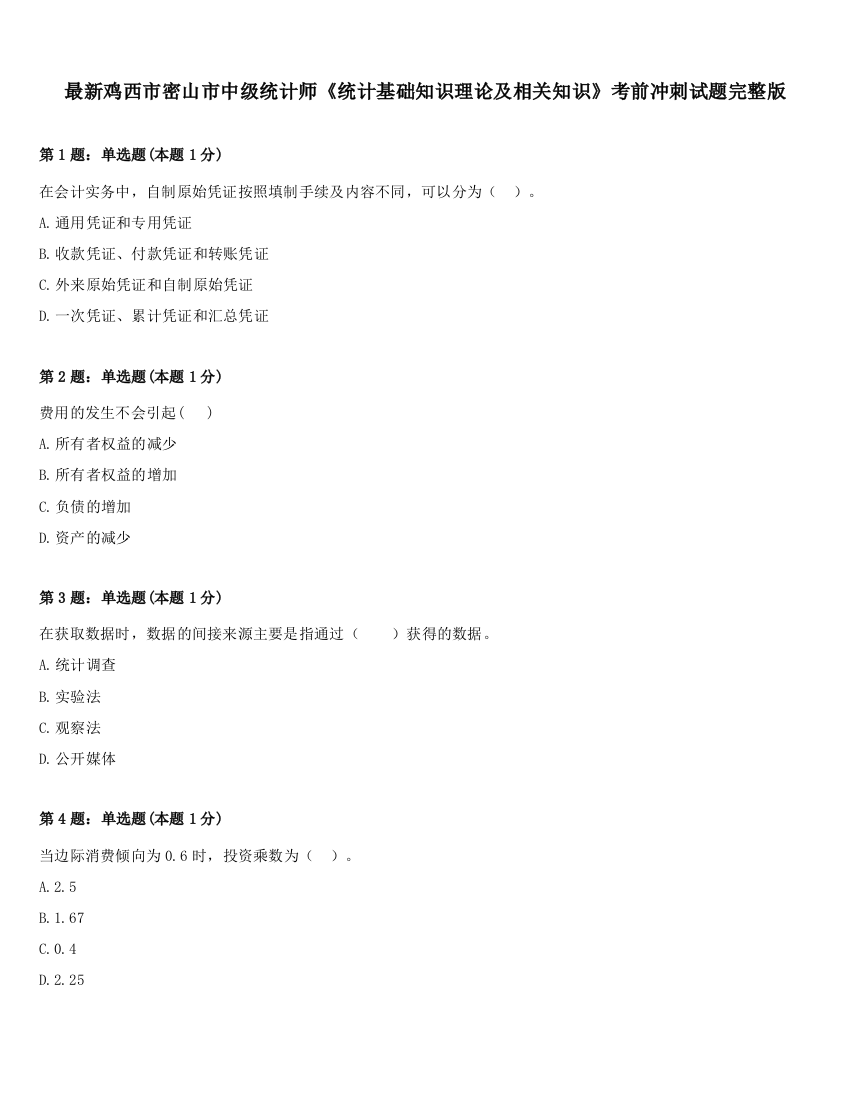 最新鸡西市密山市中级统计师《统计基础知识理论及相关知识》考前冲刺试题完整版