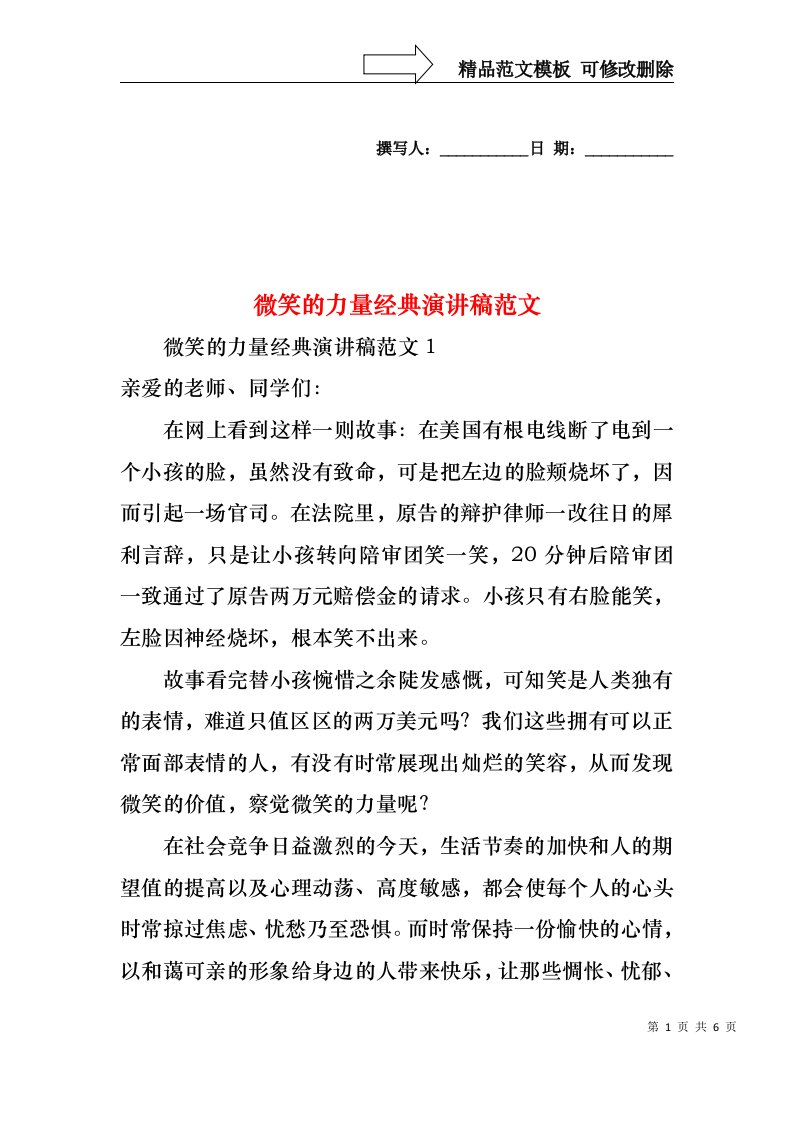 微笑的力量经典演讲稿范文