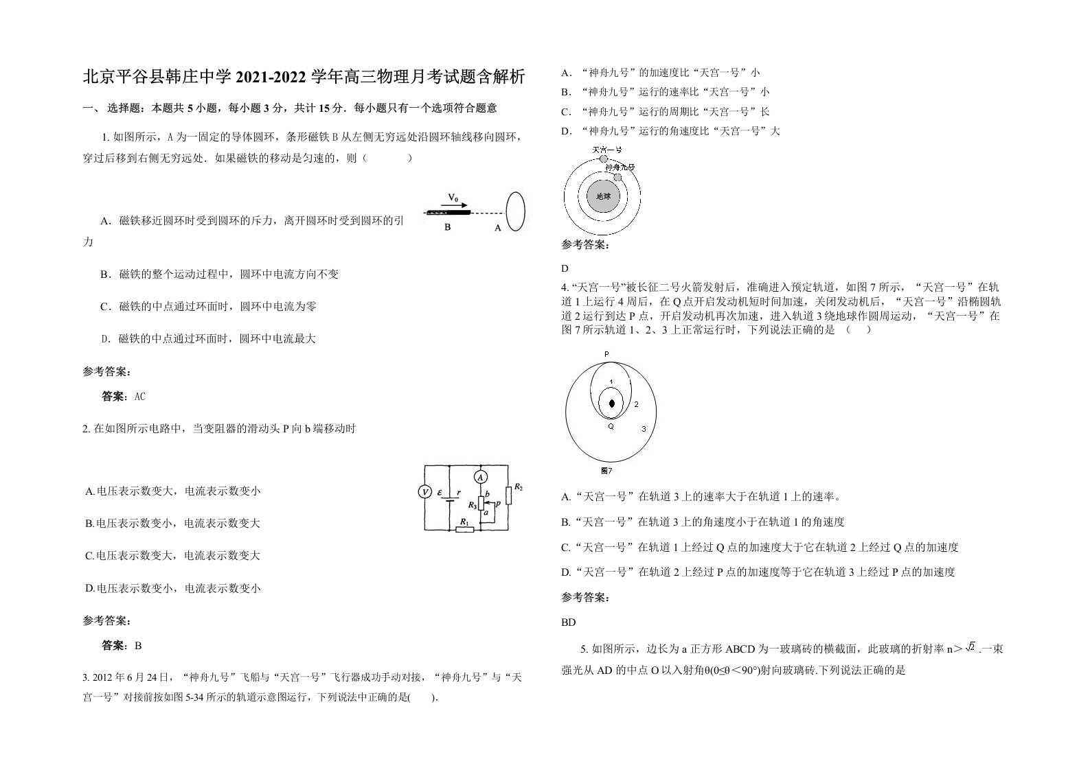 北京平谷县韩庄中学2021-2022学年高三物理月考试题含解析