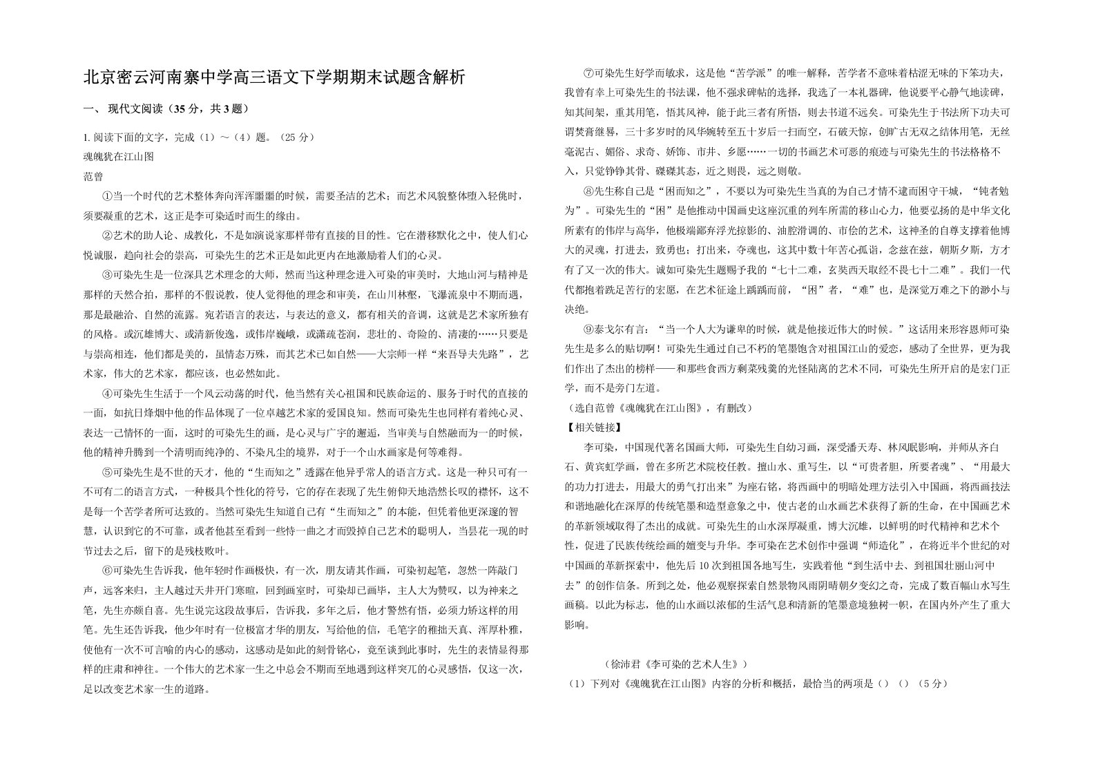 北京密云河南寨中学高三语文下学期期末试题含解析