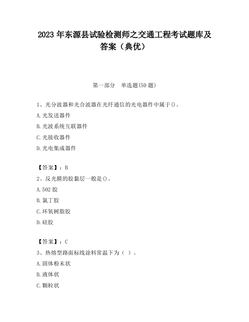 2023年东源县试验检测师之交通工程考试题库及答案（典优）