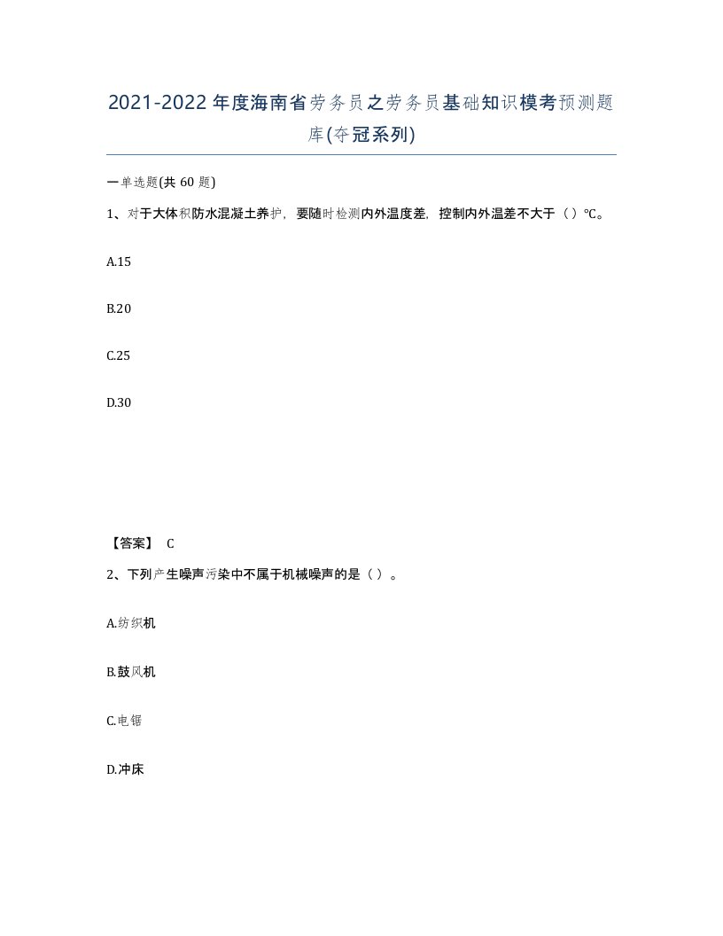 2021-2022年度海南省劳务员之劳务员基础知识模考预测题库夺冠系列