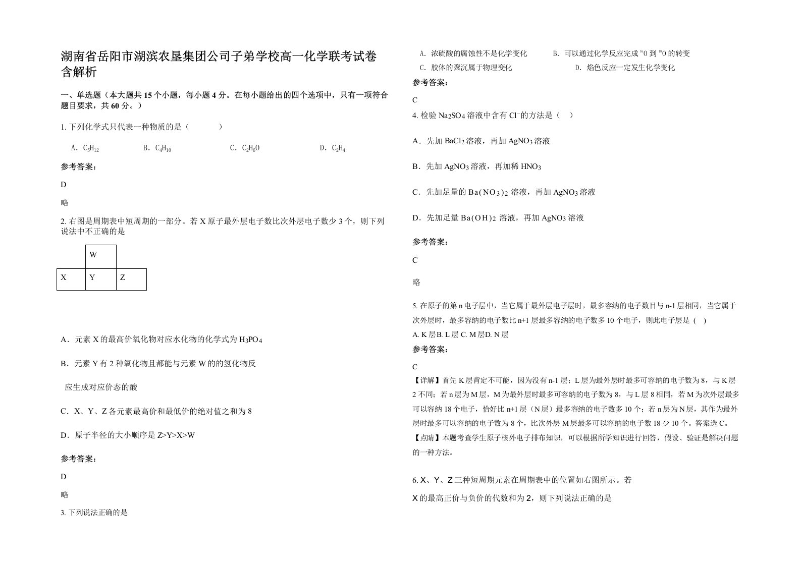 湖南省岳阳市湖滨农垦集团公司子弟学校高一化学联考试卷含解析