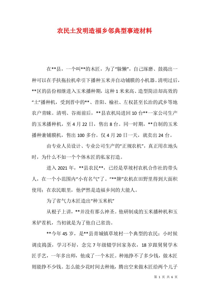 农民土发明造福乡邻典型事迹材料1