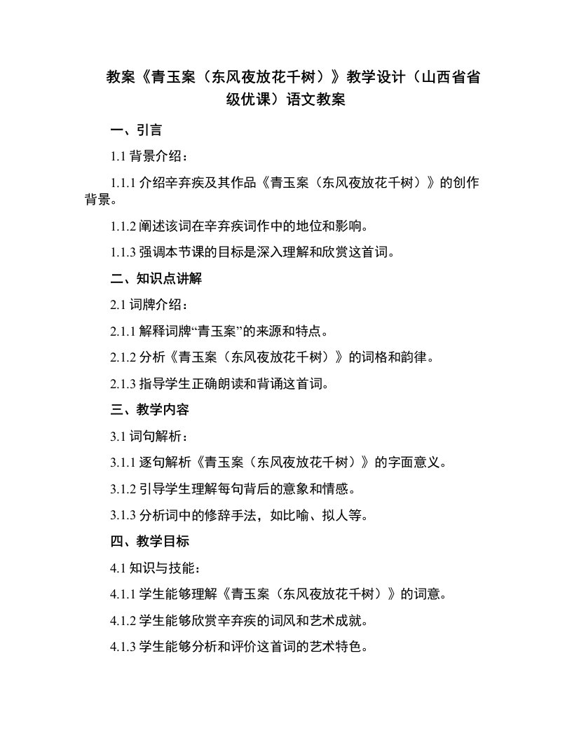 《青玉案（东风夜放花千树）》教学设计(山西省省级优课)语文教案