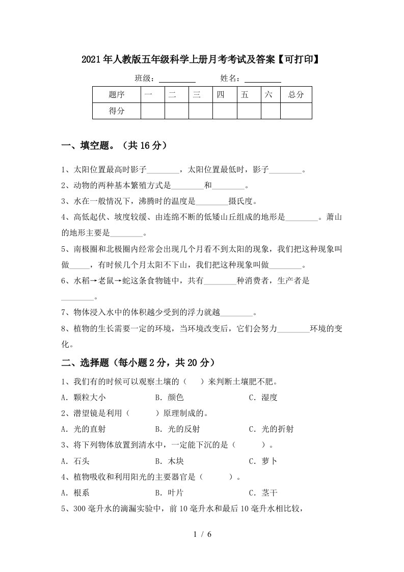 2021年人教版五年级科学上册月考考试及答案可打印