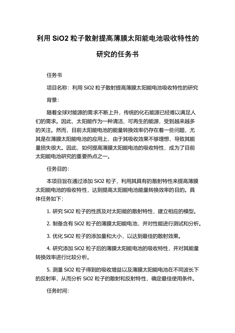 利用SiO2粒子散射提高薄膜太阳能电池吸收特性的研究的任务书