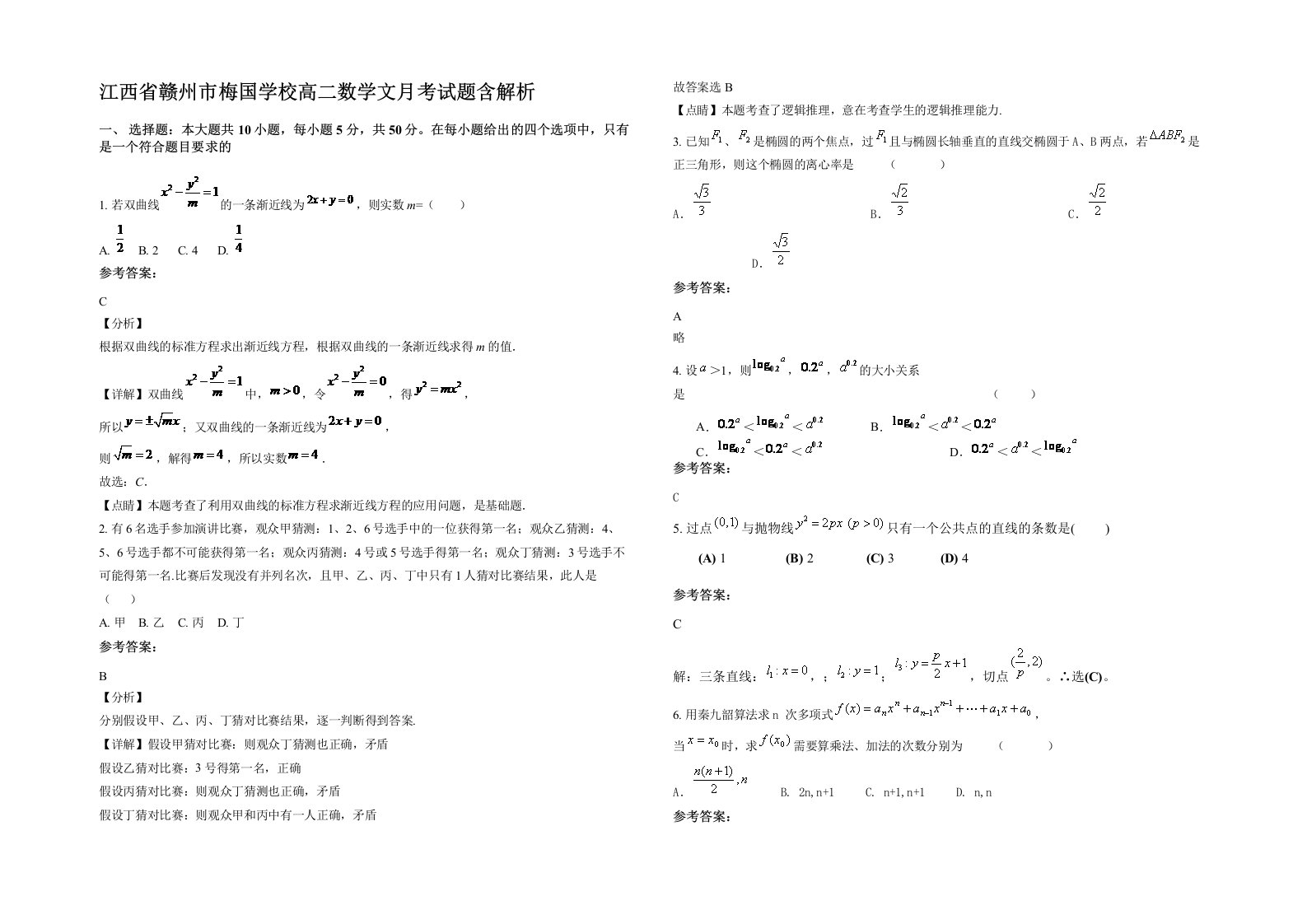 江西省赣州市梅国学校高二数学文月考试题含解析