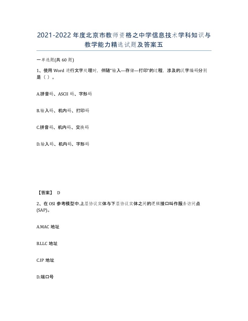 2021-2022年度北京市教师资格之中学信息技术学科知识与教学能力试题及答案五