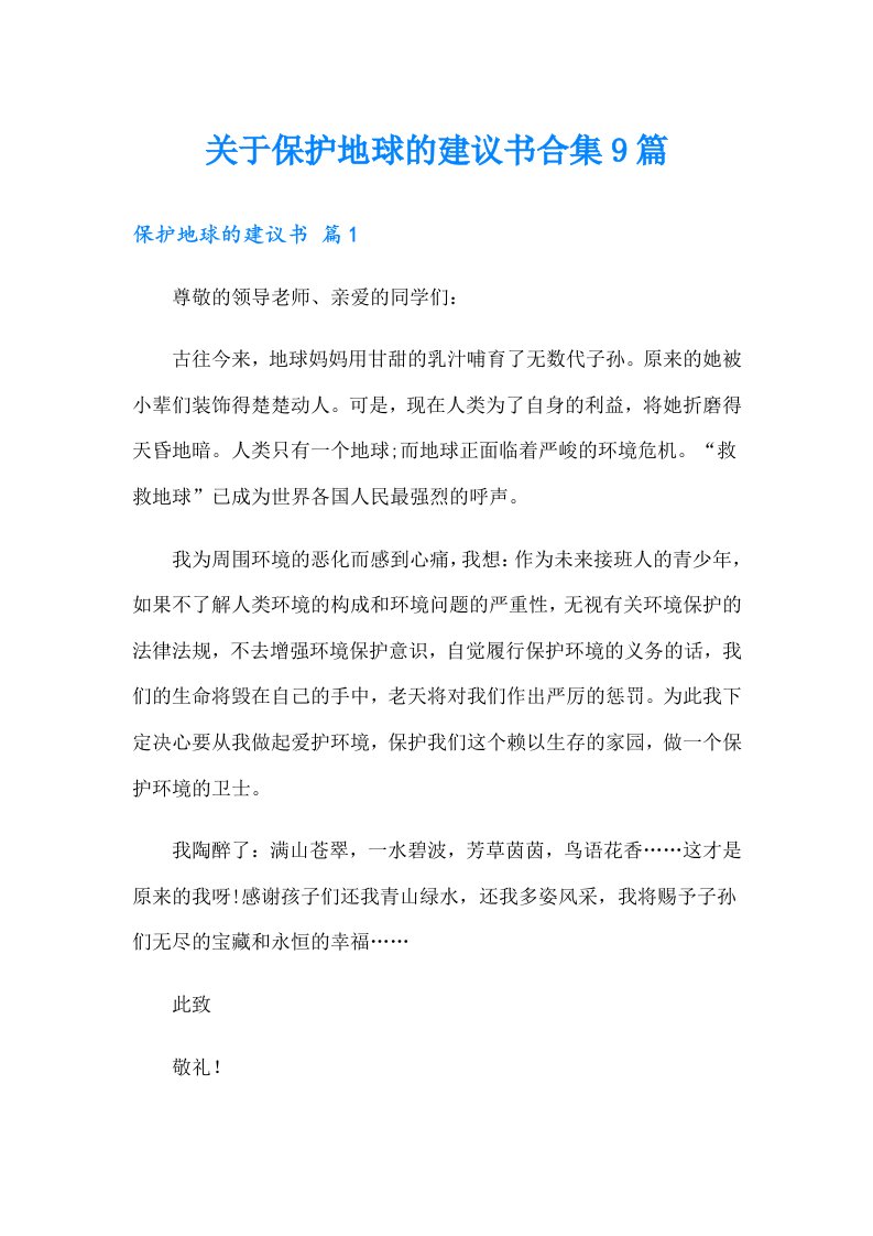 关于保护地球的建议书合集9篇