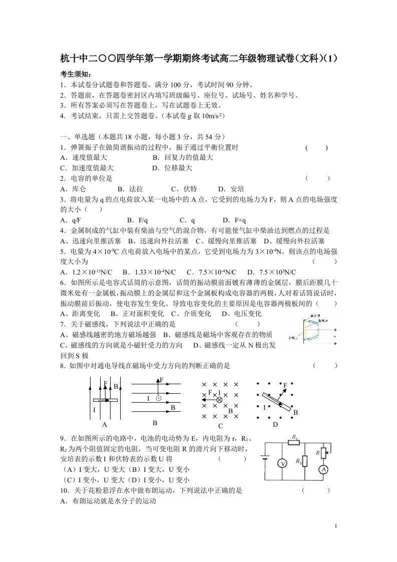 杭十中二○○四学年第一学期期终考试高二年级物理试卷（文科）