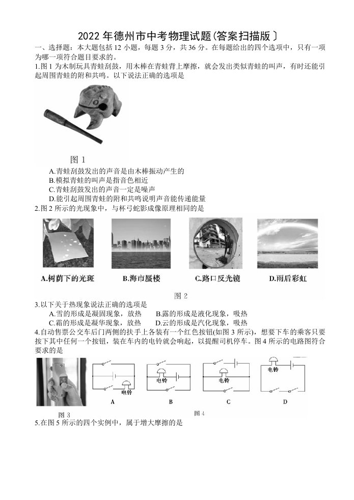 最新2022年德州市中考物理试题(答案扫描版)