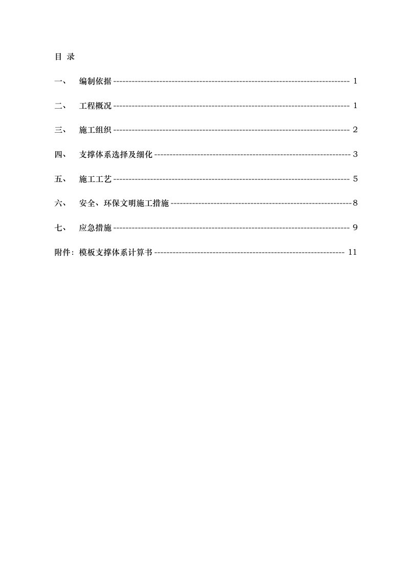 7.8m高支模专项工程施工组织设计方案(最终)