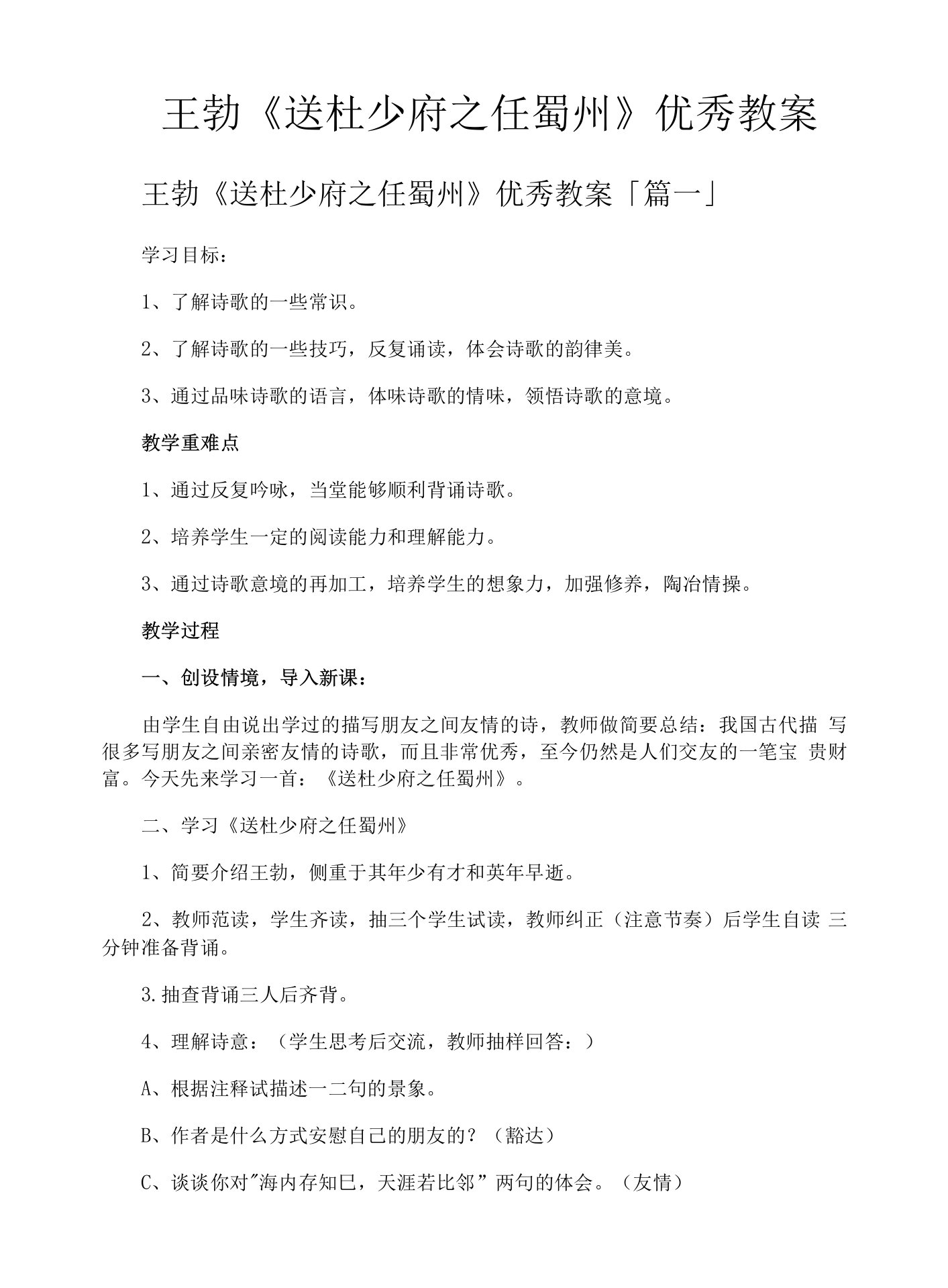 王勃《送杜少府之任蜀州》优秀教案