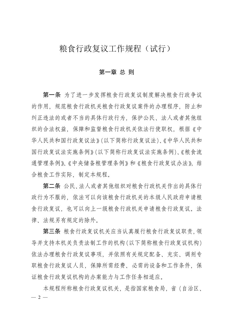 粮食行政复议工作规程（试行）-各省、自治区、直辖市及新疆